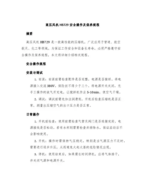 高压风机HB729安全操作及保养规程