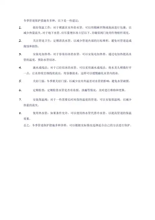 冬季管道保护措施