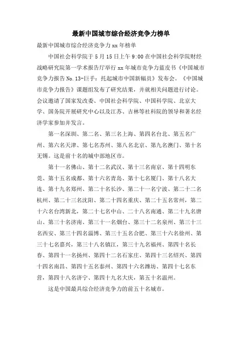 中国城市综合经济竞争力榜单