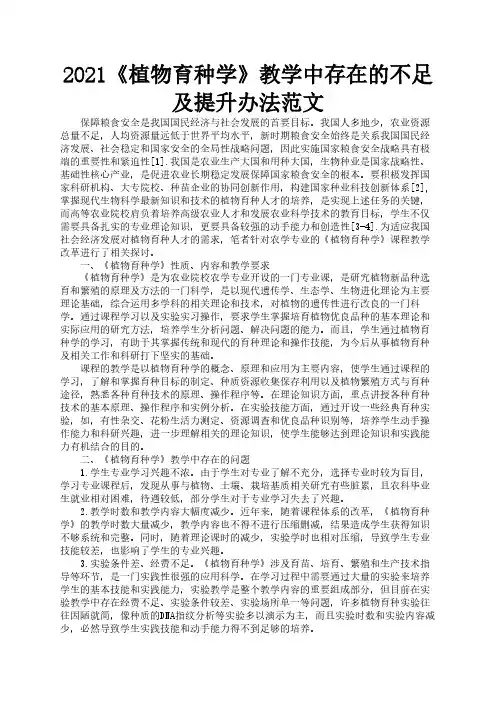 2021《植物育种学》教学中存在的不足及提升办法范文2