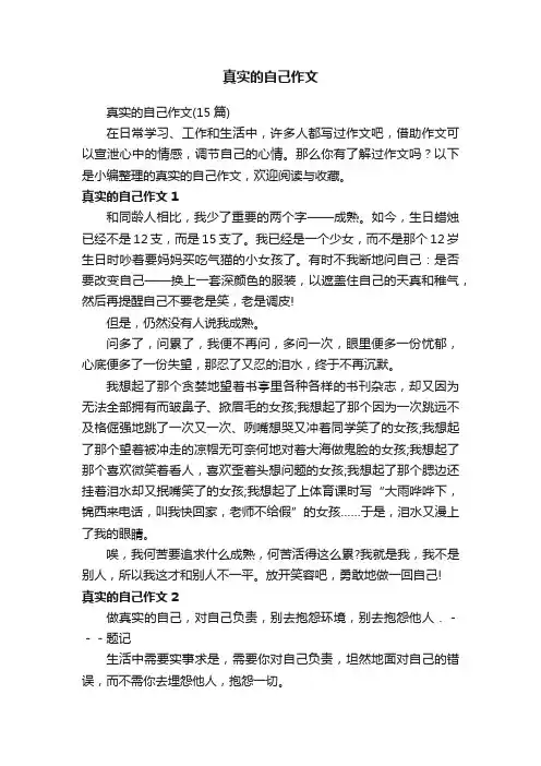 真实的自己作文（15篇）