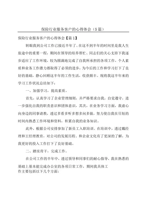 保险行业服务客户的心得体会(5篇)