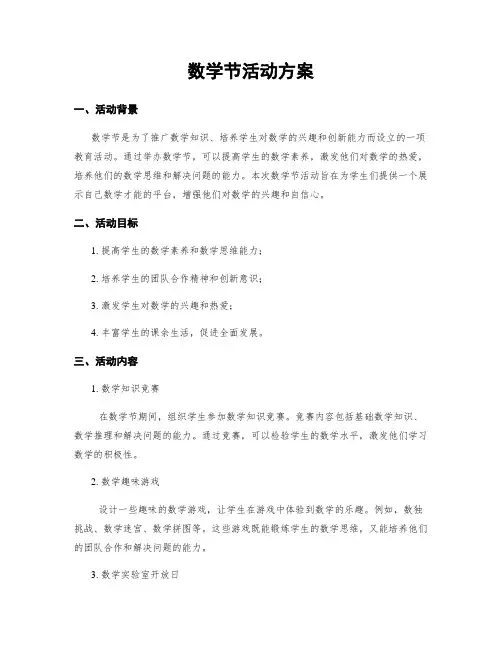 数学节活动方案