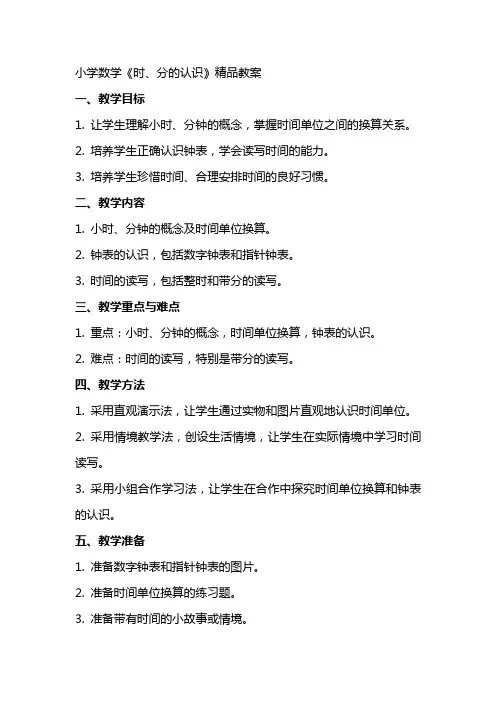 小学数学《时、分的认识》教案