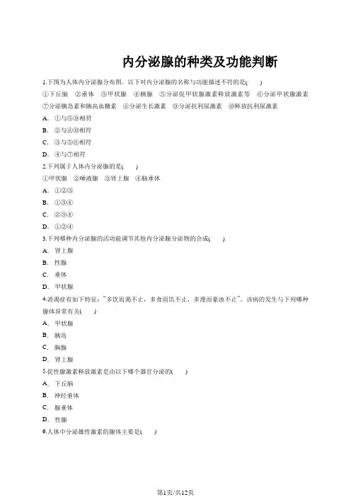 人教版高二生物必修三同步精选对点训练：内分泌腺的种类及功能判断
