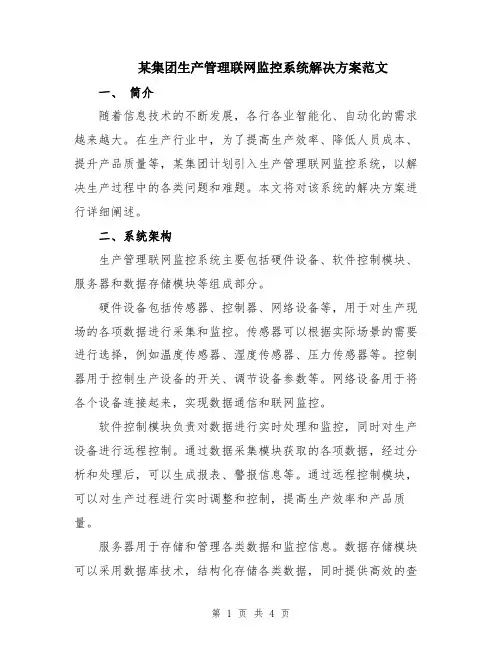 某集团生产管理联网监控系统解决方案范文
