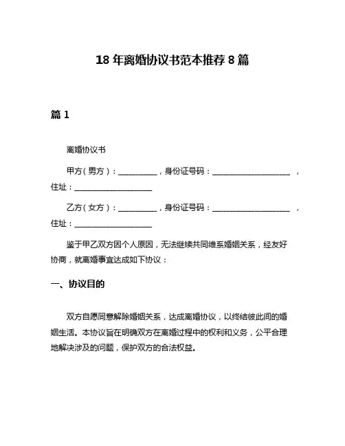 18年离婚协议书范本推荐8篇