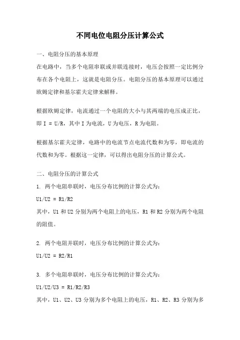 不同电位电阻分压计算公式