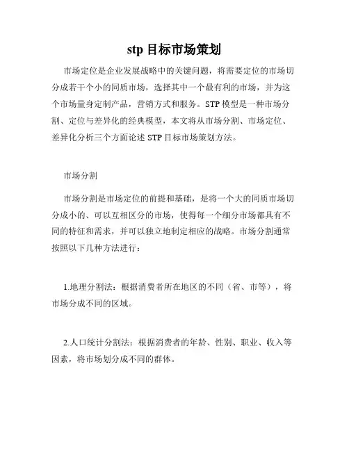 stp目标市场策划