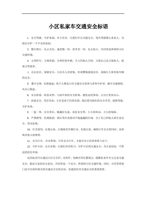 小区私家车交通安全标语