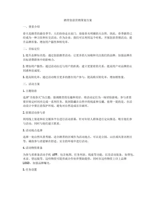 踏青创意营销策划方案