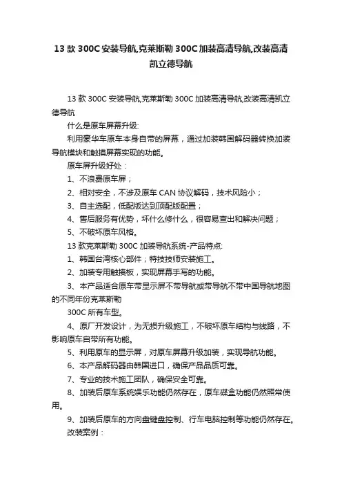 13款300C安装导航,克莱斯勒300C加装高清导航,改装高清凯立德导航