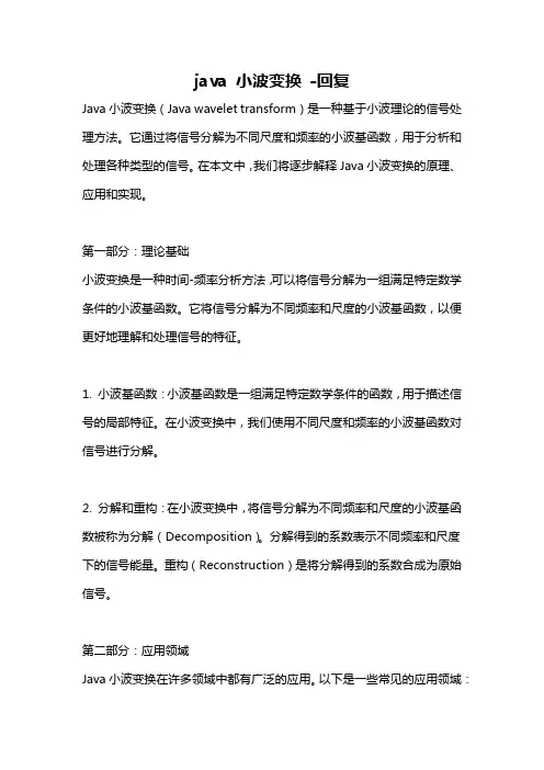 java 小波变换 -回复