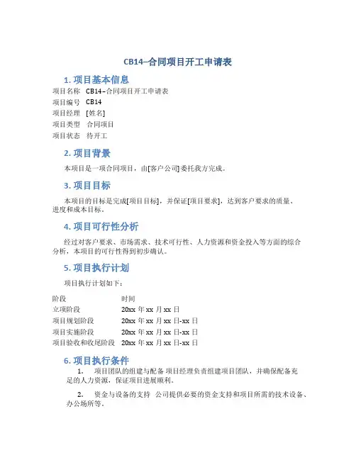 CB14--合同项目开工申请表