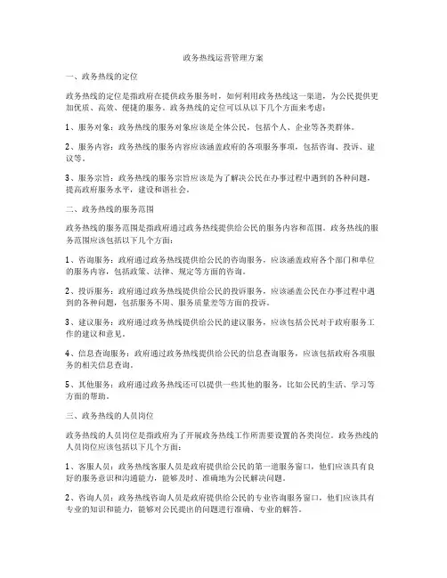 政务热线运营管理方案