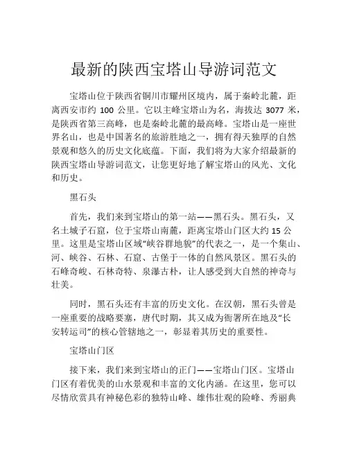 最新的陕西宝塔山导游词范文