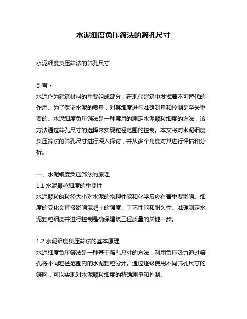 水泥细度负压筛法的筛孔尺寸