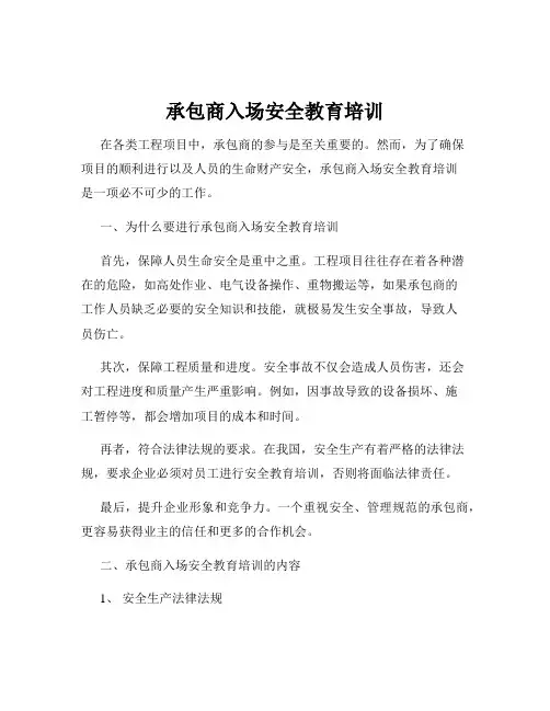 承包商入场安全教育培训