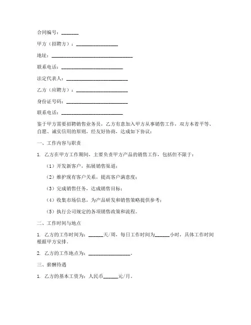 招聘销售业务员合同模板
