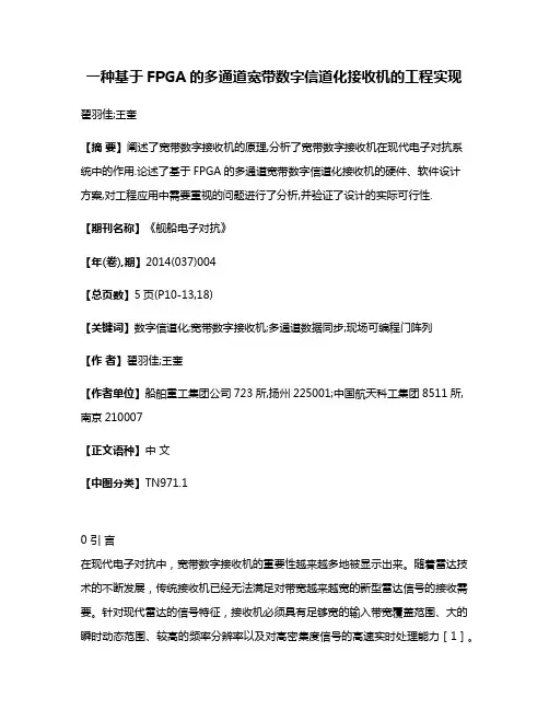 一种基于FPGA的多通道宽带数字信道化接收机的工程实现