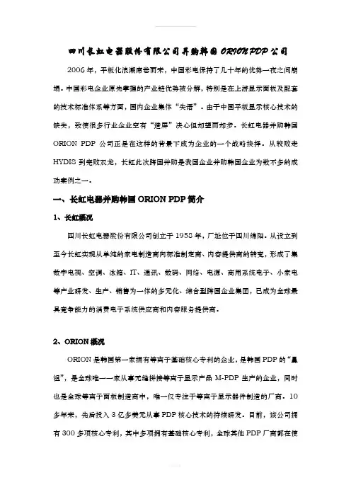 四川长虹电器股份有限公司收购韩国ORION-PDP公司