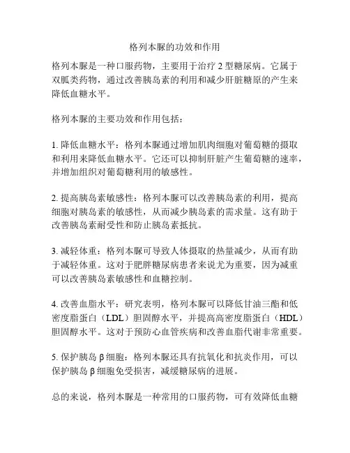 格列本脲的功效和作用