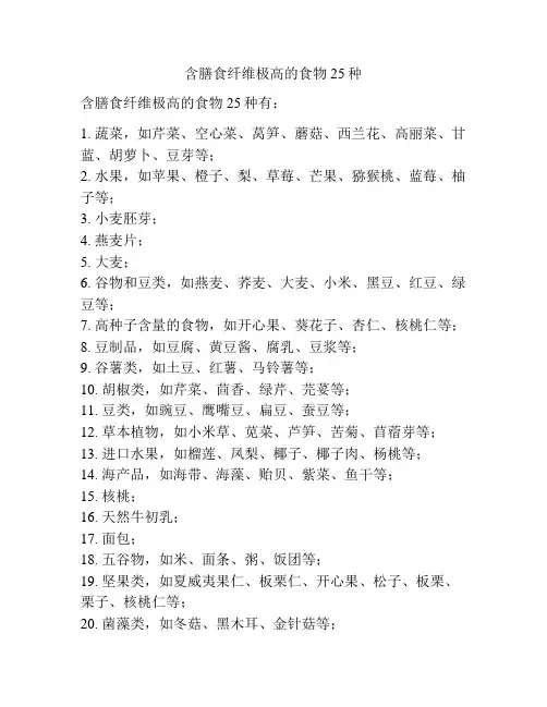含膳食纤维极高的食物25种