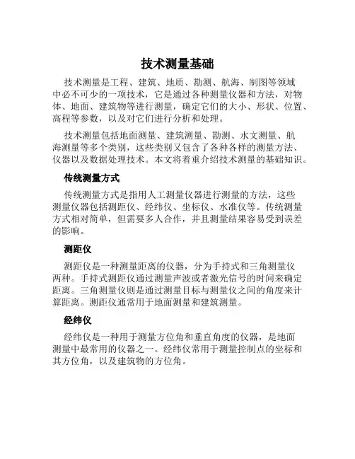 技术测量基础