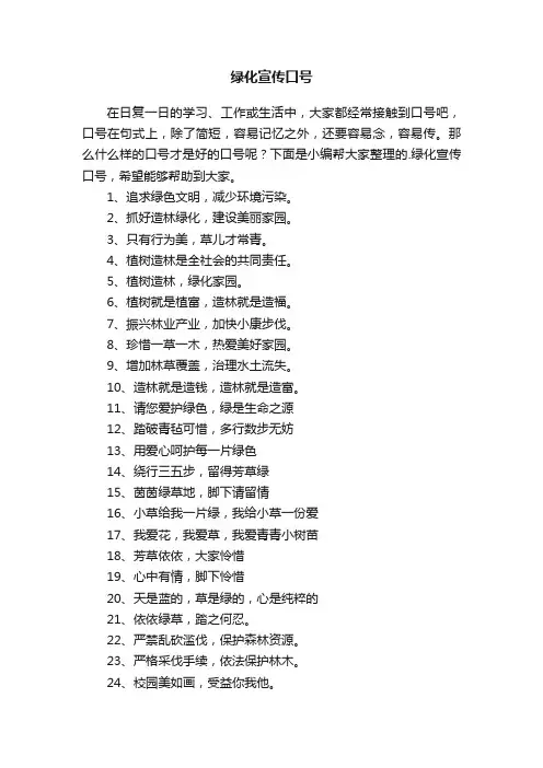 绿化宣传口号