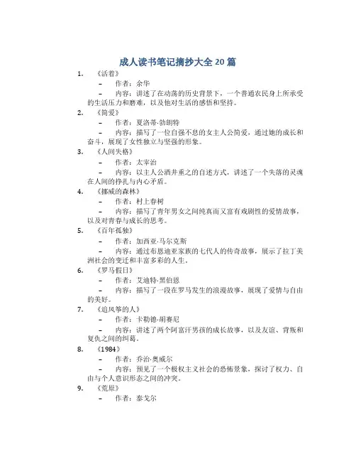 成人读书笔记摘抄大全20篇300字