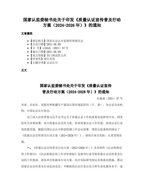 国家认监委秘书处关于印发《质量认证宣传普及行动方案（2024-2026年）》的通知