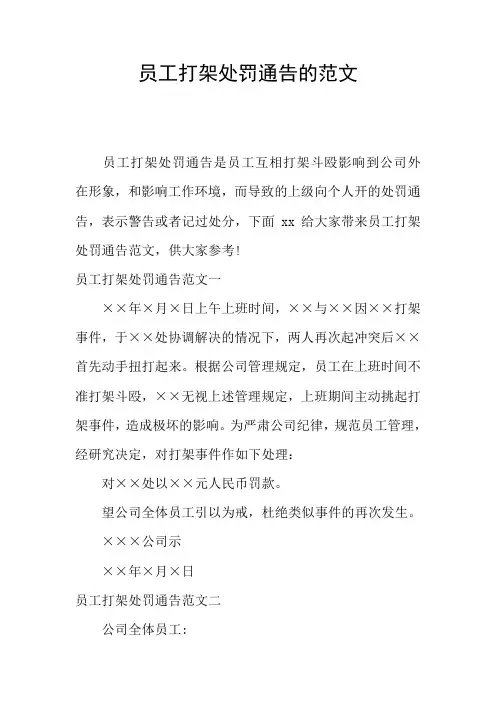 员工打架处罚通告的范文