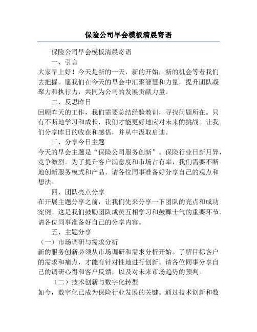 保险公司早会模板清晨寄语