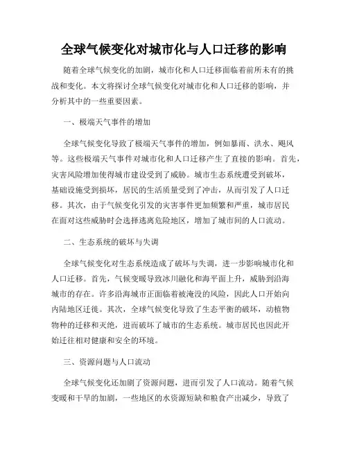 全球气候变化对城市化与人口迁移的影响