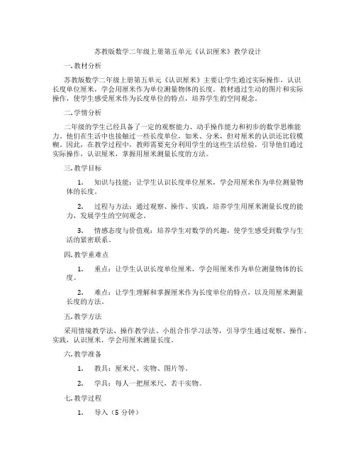 苏教版数学二年级上册第五单元《认识厘米》教学设计