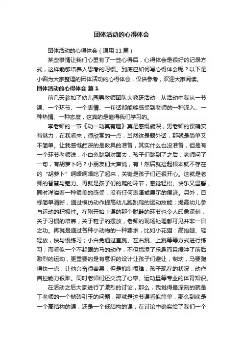 团体活动的心得体会（通用11篇）