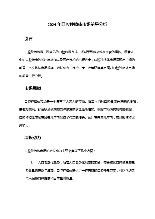 2024年口腔种植体市场前景分析