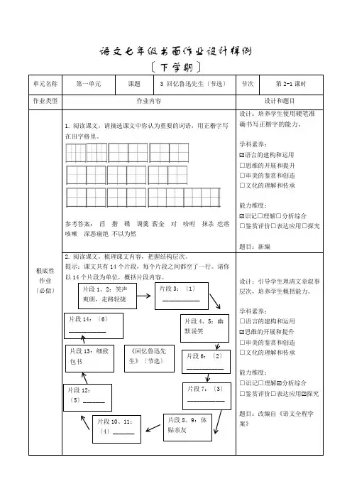 初中七年级语文3.《回忆鲁迅先生 》作业设计(2课时)