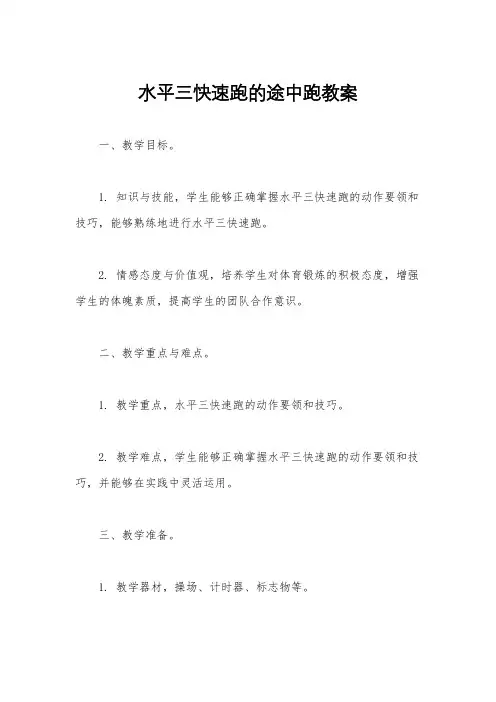 水平三快速跑的途中跑教案