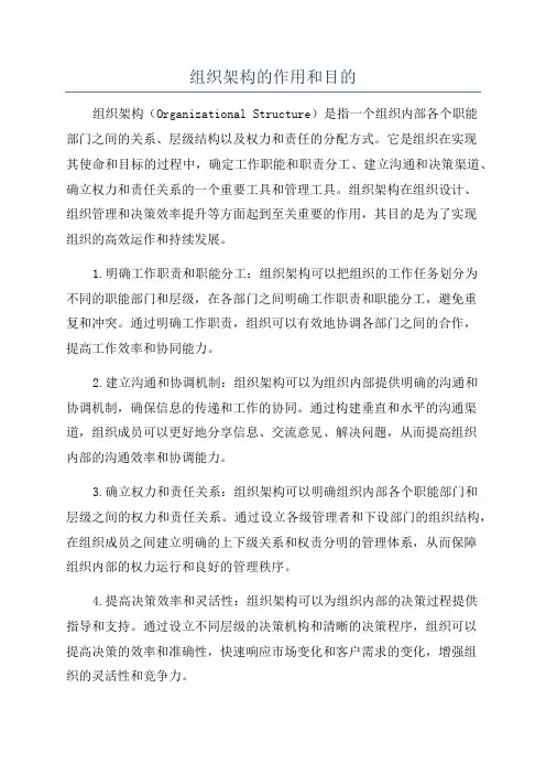 组织架构的作用和目的