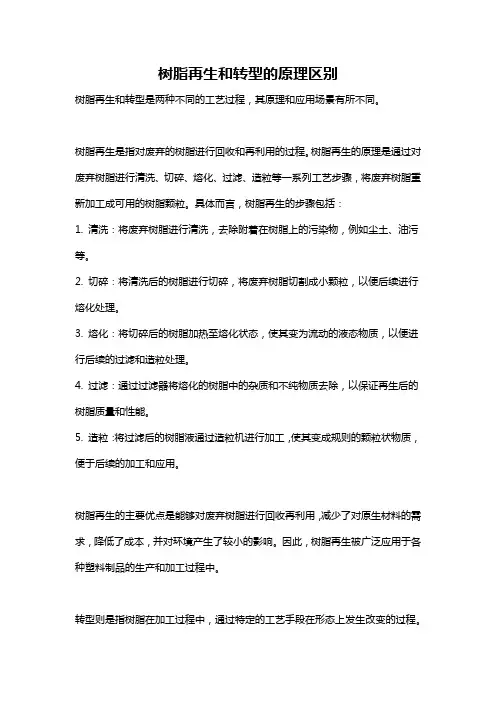树脂再生和转型的原理区别