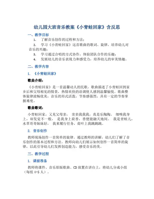 幼儿园大班音乐教案《小青蛙回家》含反思