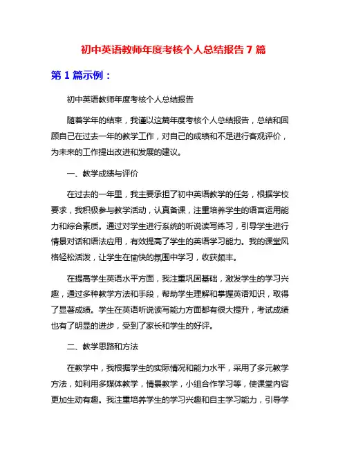 初中英语教师年度考核个人总结报告7篇