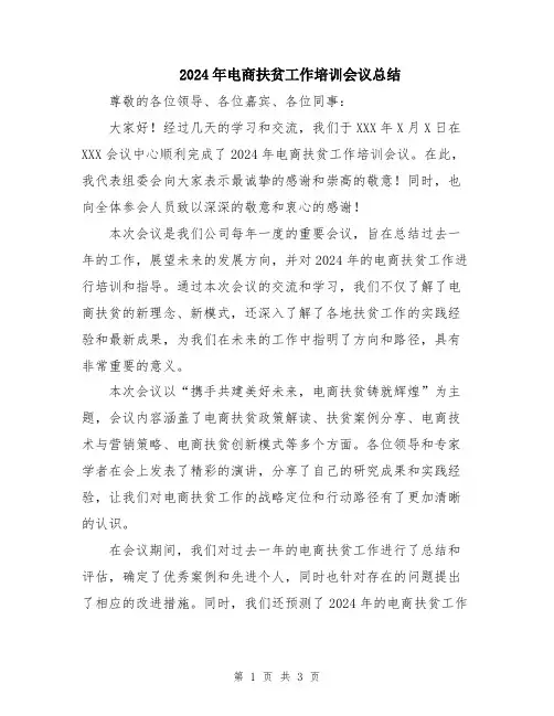 2024年电商扶贫工作培训会议总结