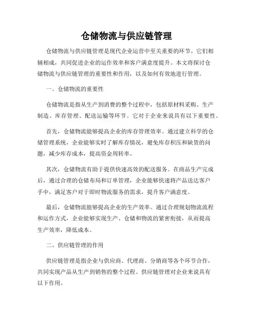 仓储物流与供应链管理