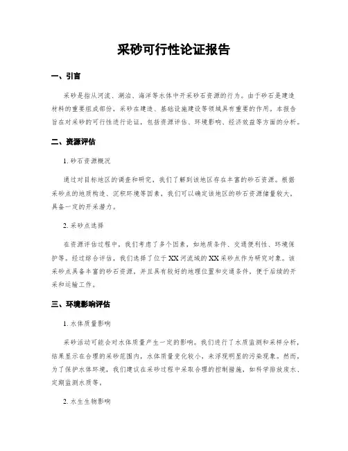 采砂可行性论证报告