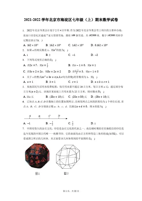 2021-2022学年北京市海淀区七年级(上)期末数学试卷(含答案解析)