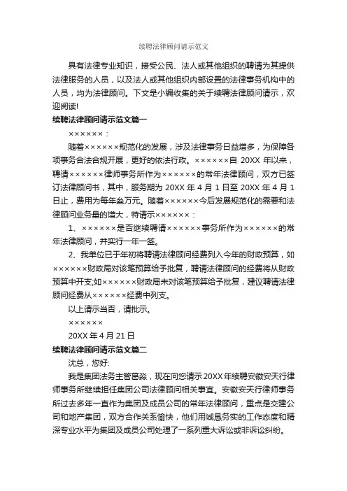 续聘法律顾问请示范文_请示报告_