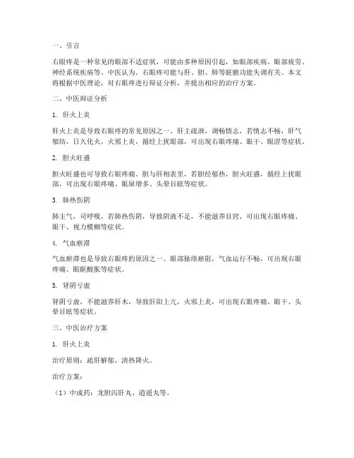 右眼疼中医辩证治疗方案