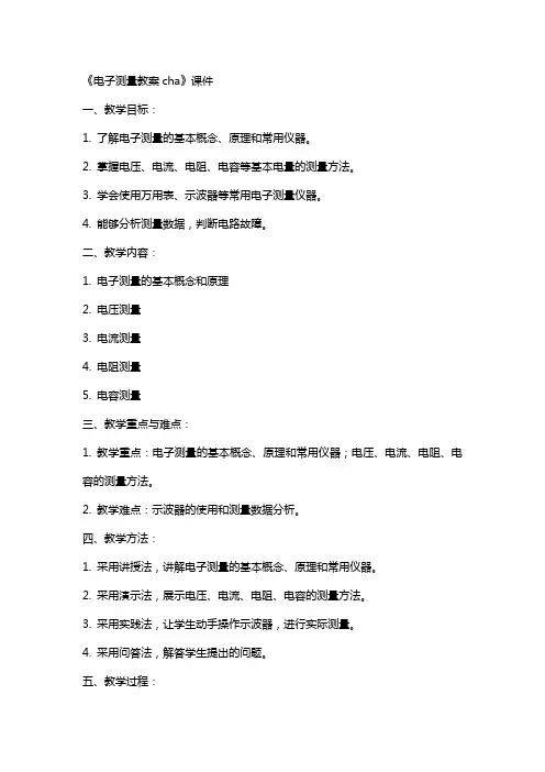 《电子测量教案cha》课件